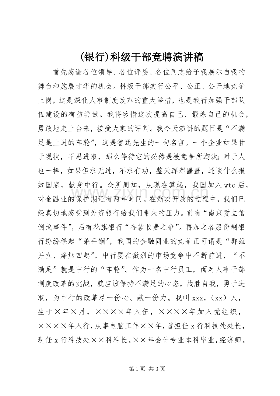 (银行)科级干部竞聘致辞演讲稿.docx_第1页