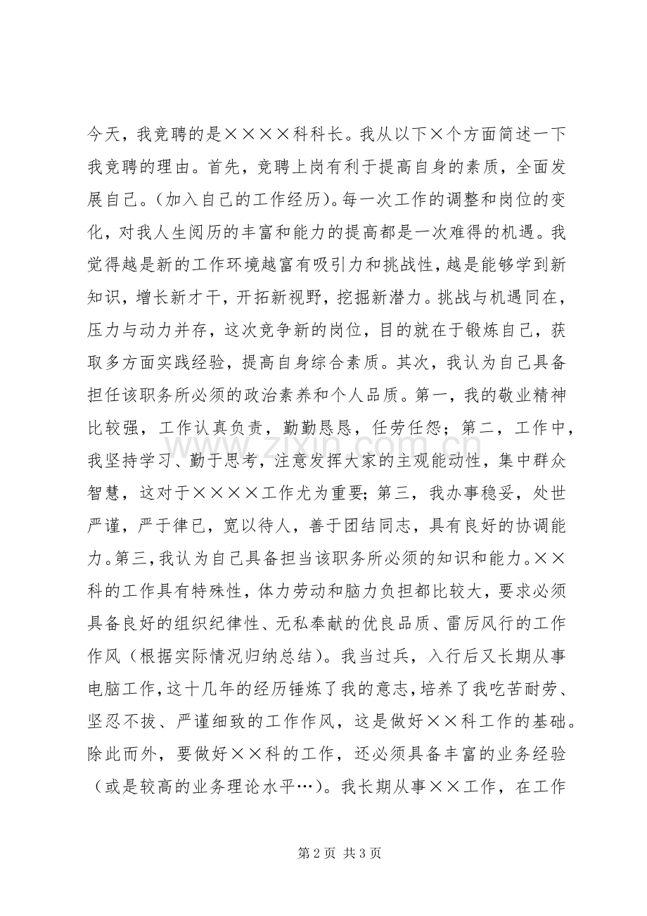 (银行)科级干部竞聘致辞演讲稿.docx_第2页