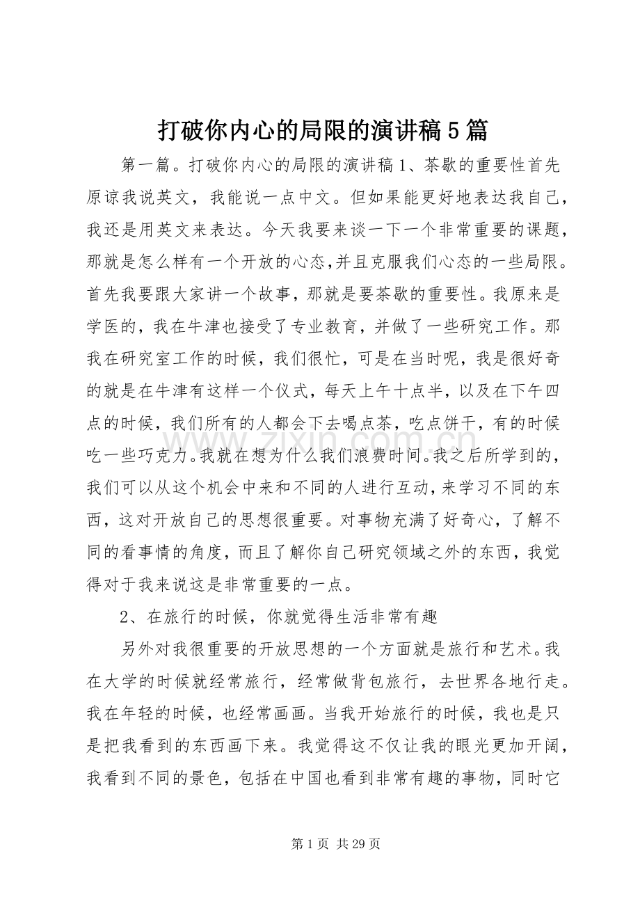 打破你内心的局限的致辞演讲稿5篇.docx_第1页