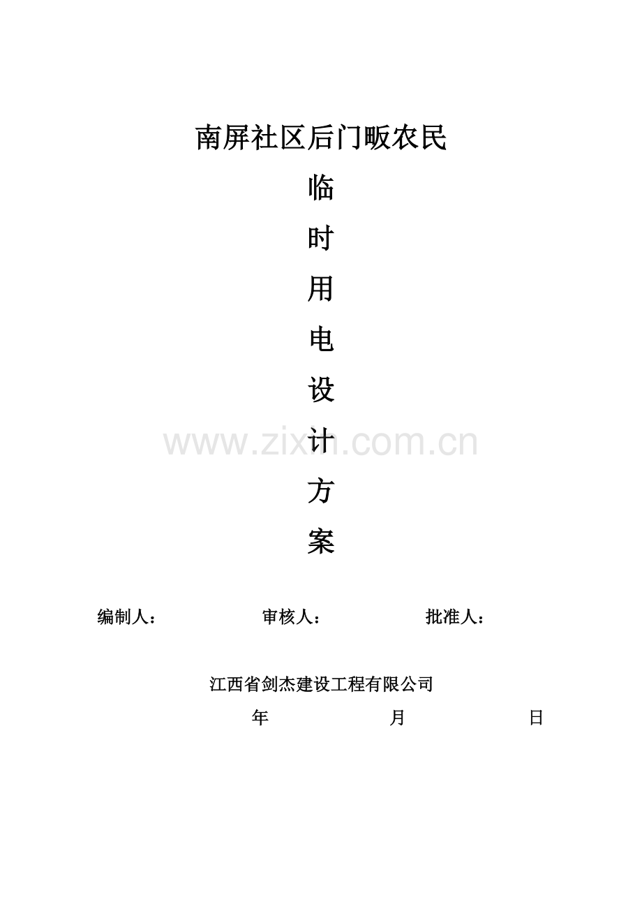临时用电施工设计方案 2.doc_第1页