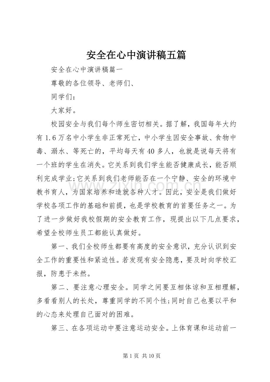 安全在心中演讲稿范文五篇.docx_第1页