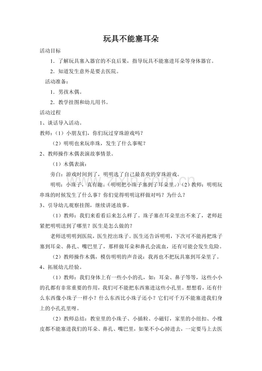 玩具不能塞耳朵.doc_第1页
