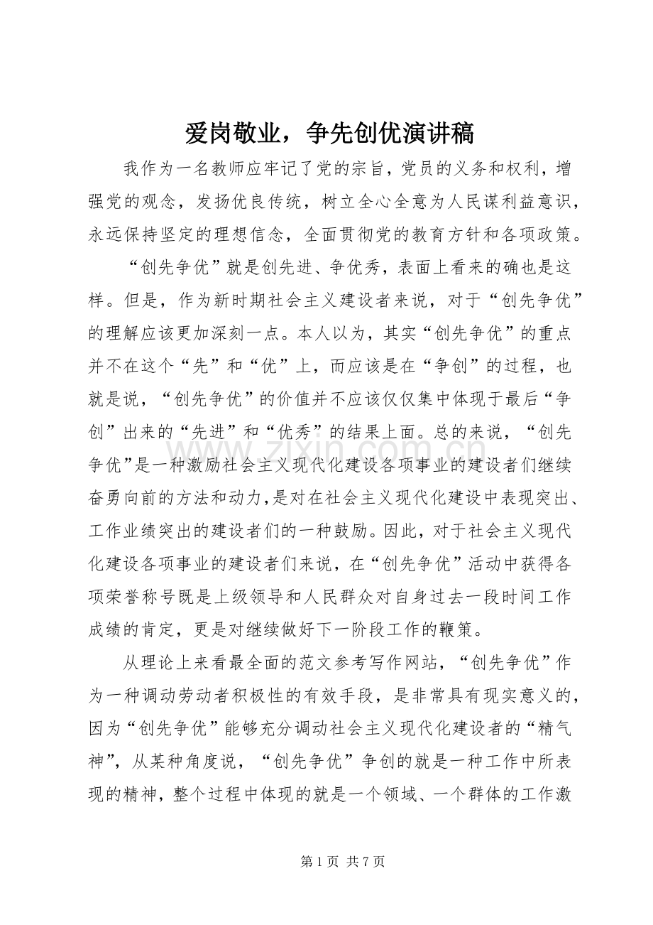 爱岗敬业争先创优演讲稿范文.docx_第1页