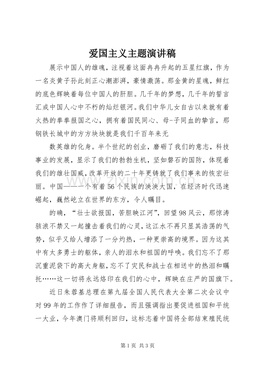 爱国主义主题演讲稿范文.docx_第1页