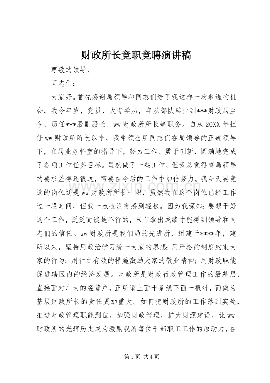 财政所长竞职竞聘演讲稿范文.docx_第1页