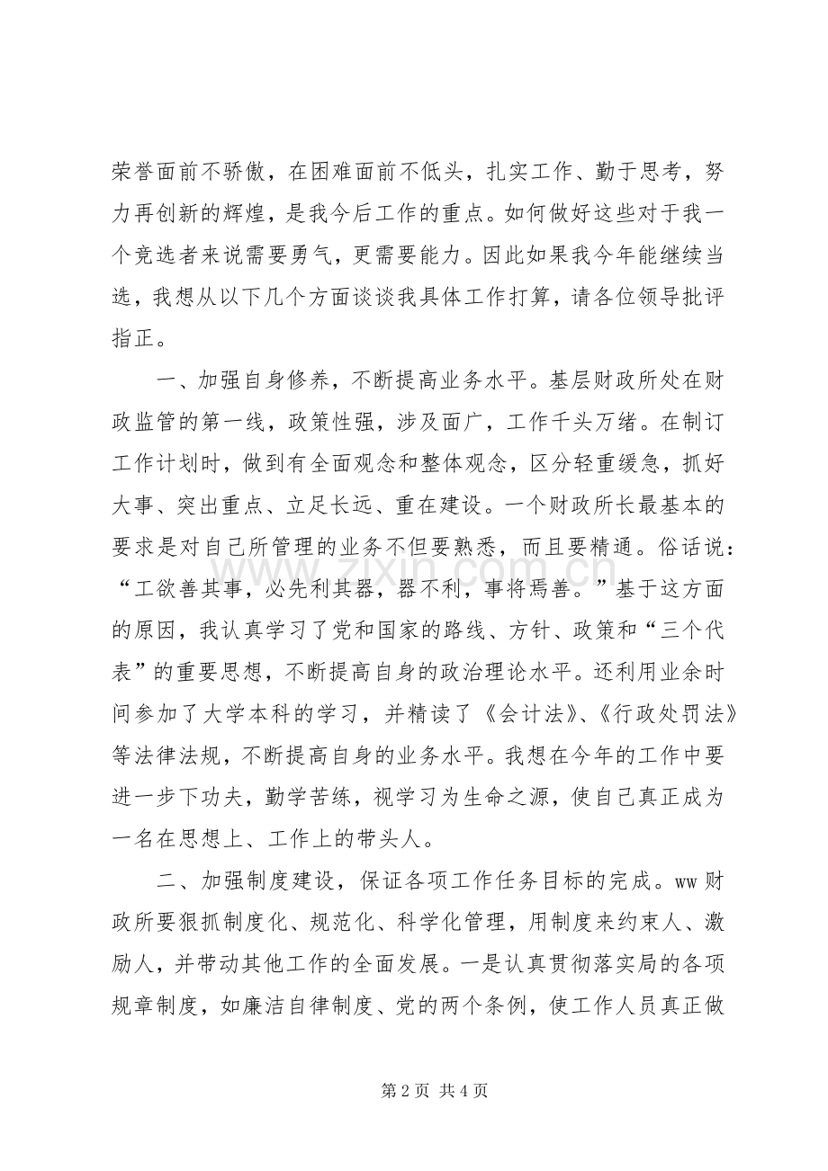 财政所长竞职竞聘演讲稿范文.docx_第2页