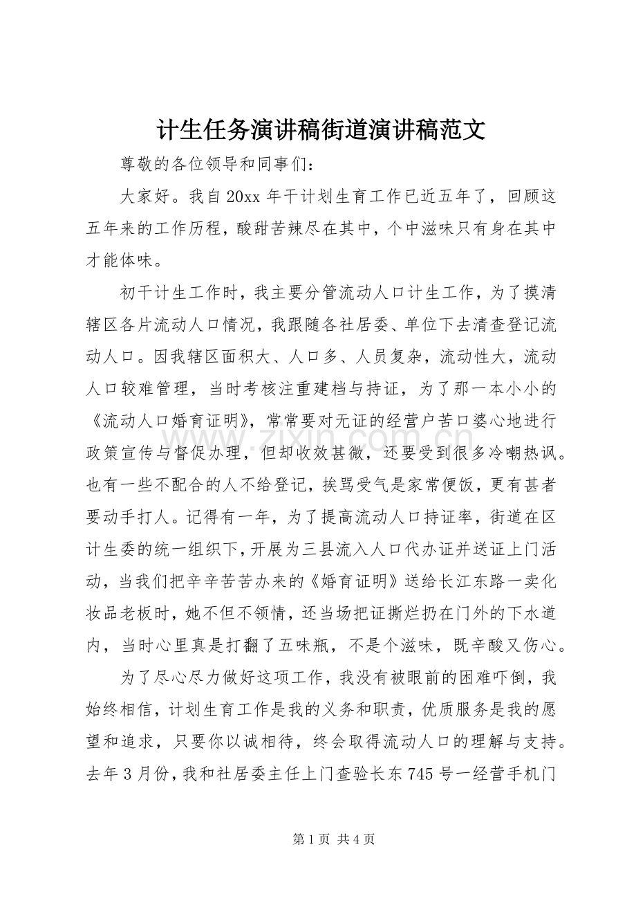 计生任务演讲稿街道演讲稿.docx_第1页