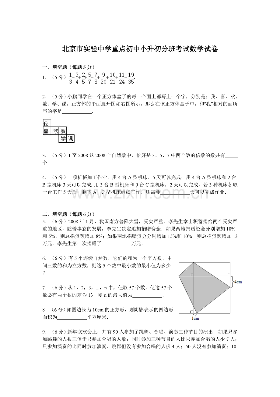 北京市实验中学重点初中小升初分班考试数学试卷（无答案）.doc_第1页