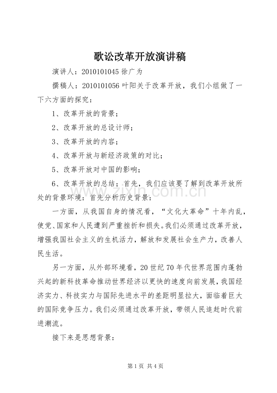 歌讼改革开放致辞演讲稿.docx_第1页