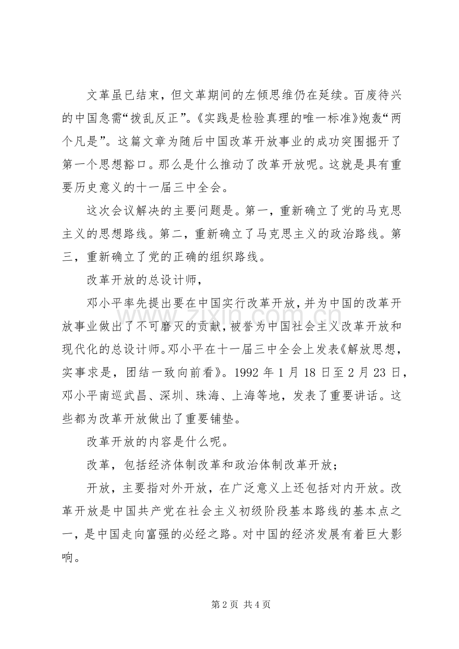歌讼改革开放致辞演讲稿.docx_第2页