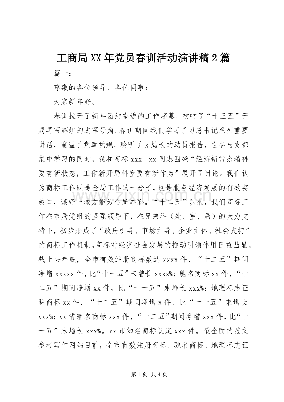 工商局XX年党员春训活动演讲2篇.docx_第1页