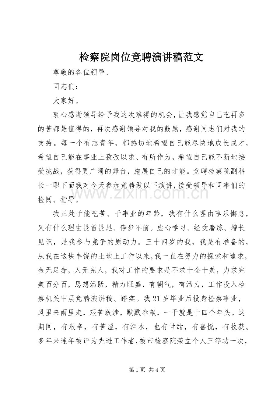检察院岗位竞聘演讲稿.docx_第1页