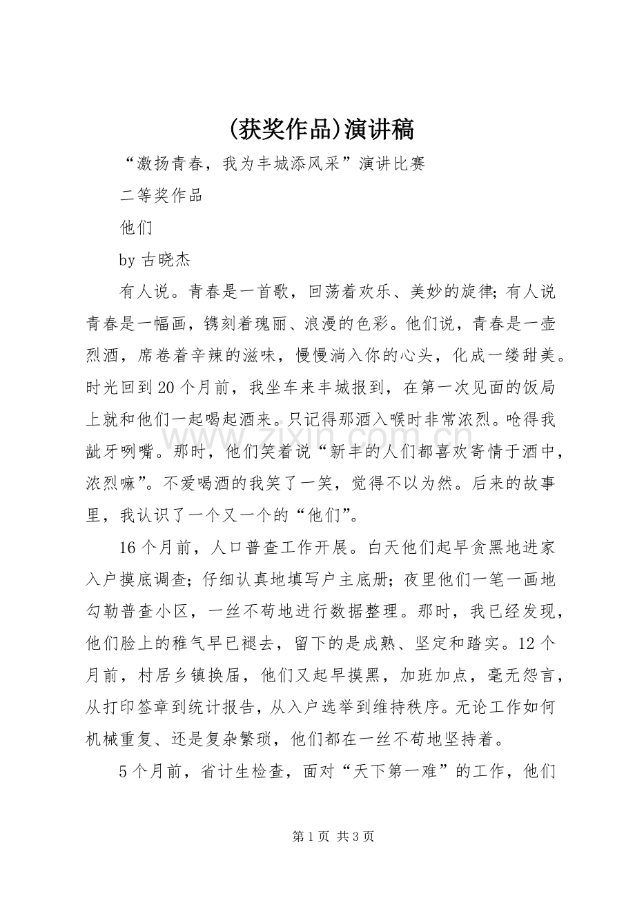 (获奖作品)致辞演讲稿.docx_第1页
