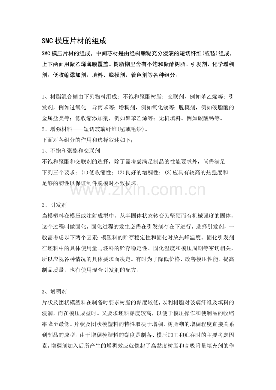 SMC各原料影响.doc_第1页