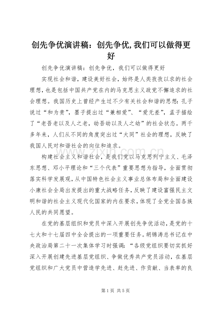 创先争优演讲稿范文：创先争优,我们可以做得更好.docx_第1页
