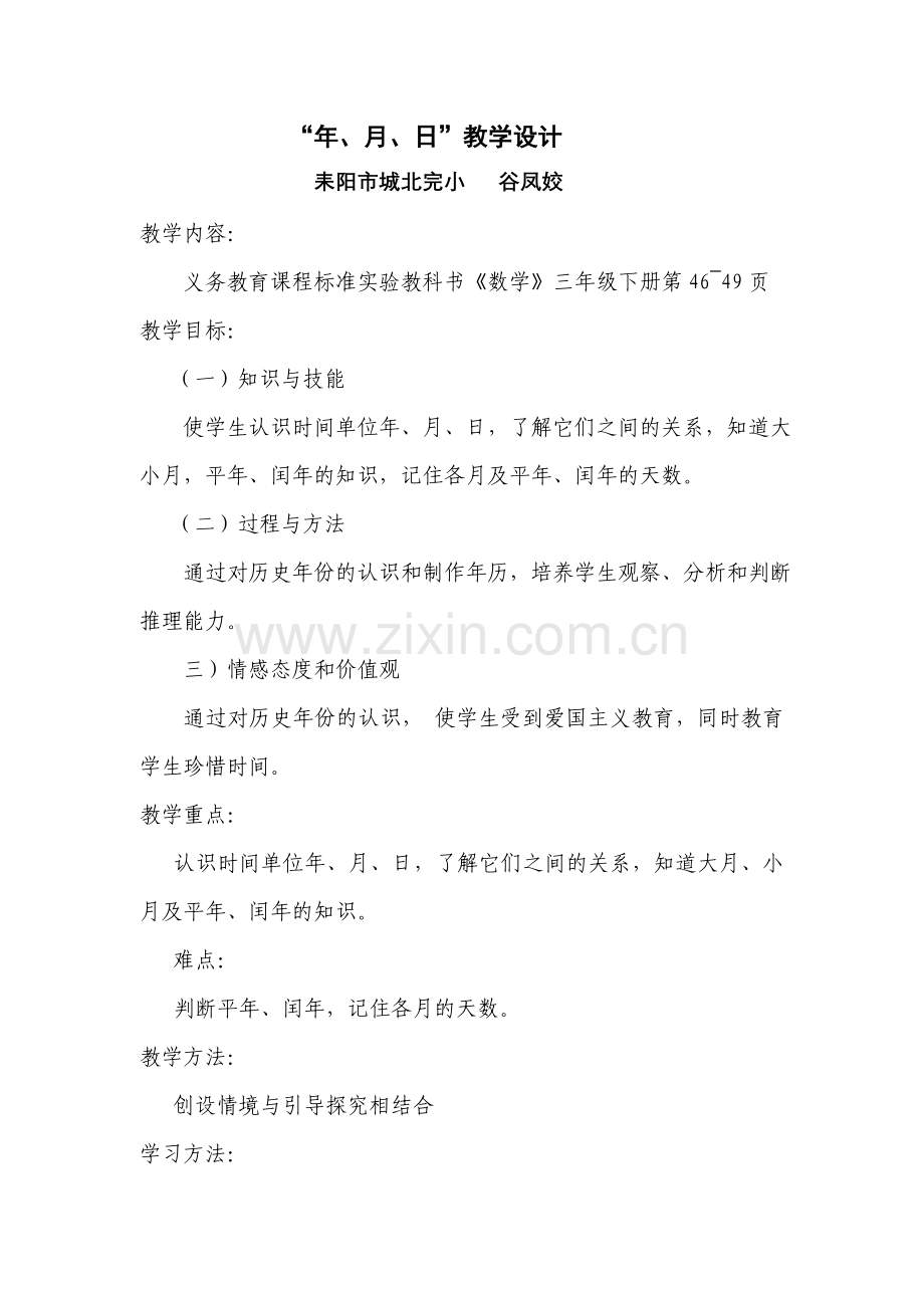“年月日”教学设计.doc_第1页