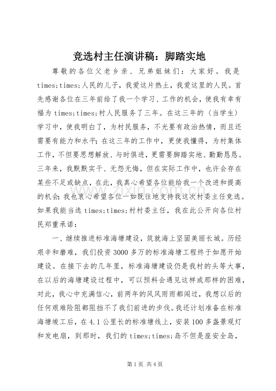 竞选村主任演讲稿范文：脚踏实地.docx_第1页