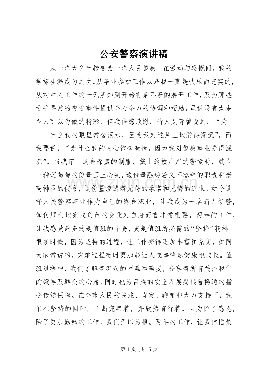 公安警察演讲稿范文.docx_第1页