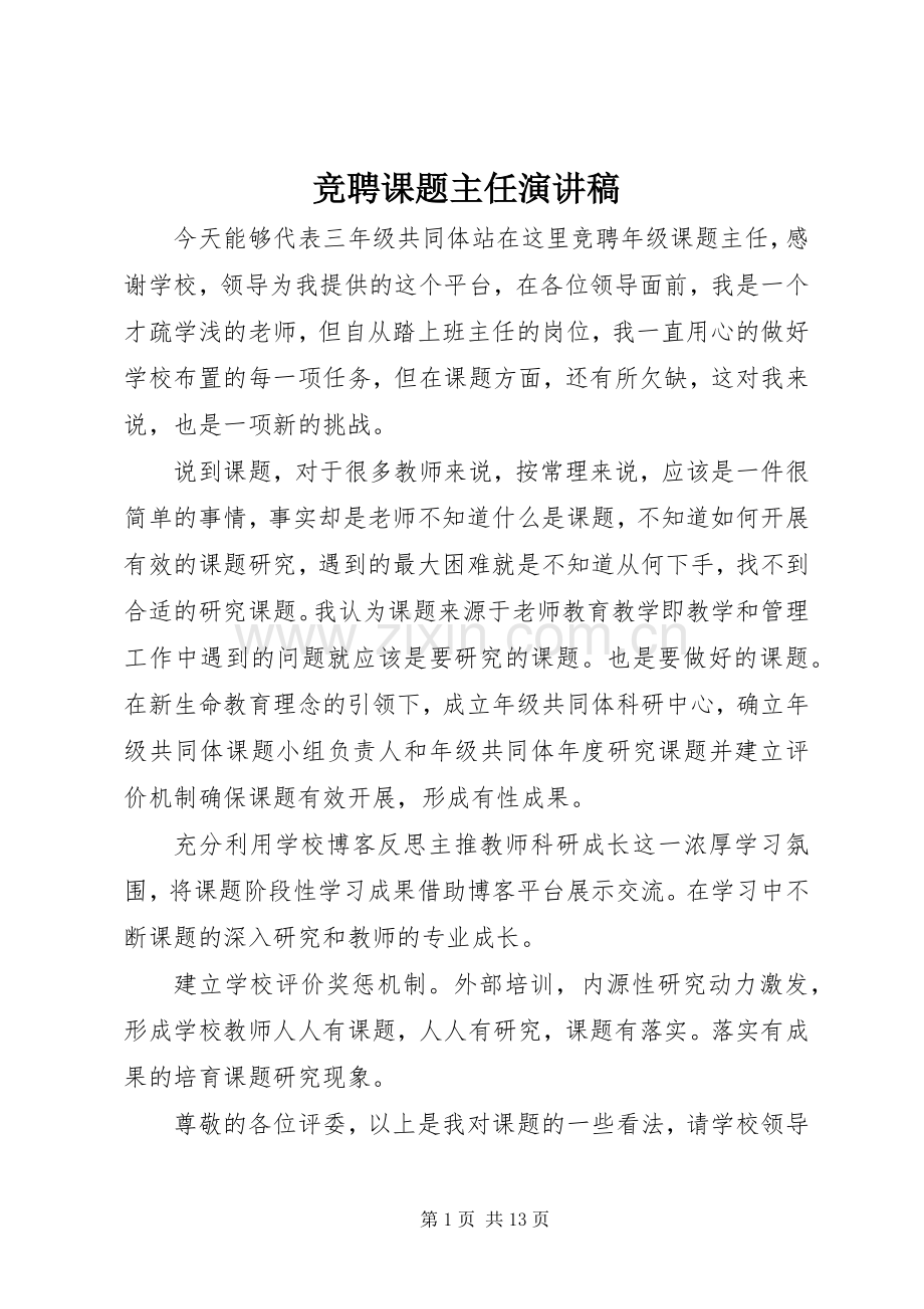 竞聘课题主任演讲稿范文.docx_第1页
