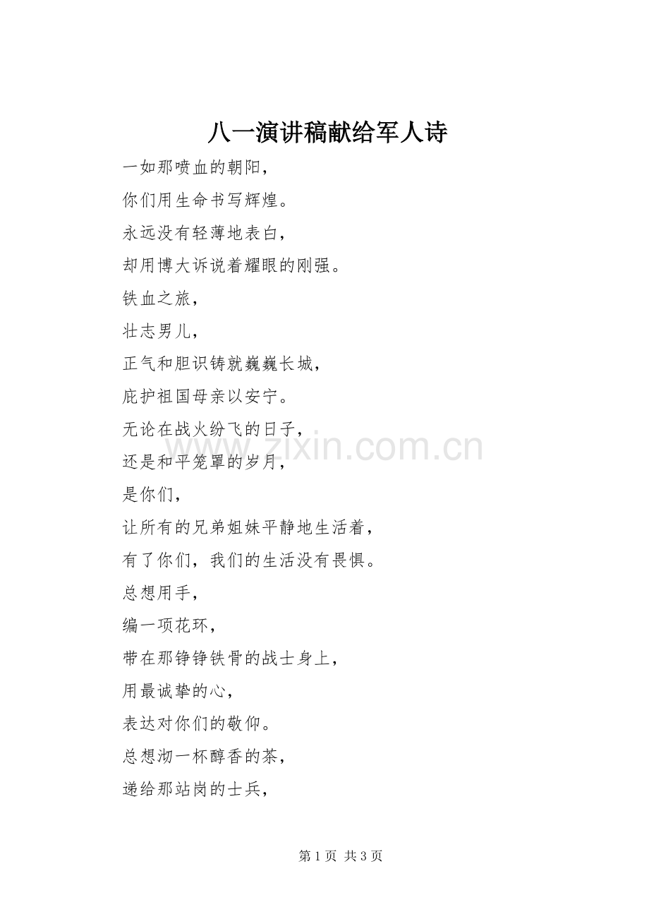 八一演讲稿范文献给军人诗.docx_第1页