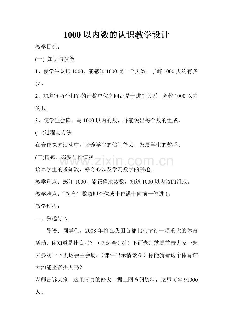 小学数学人教2011课标版二年级二年级下册《1000以内数的认识》教学设计.doc_第1页