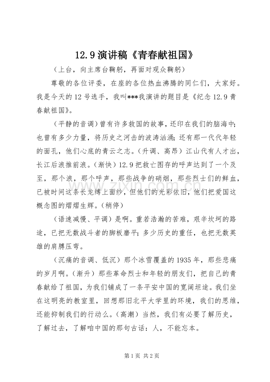 12.9演讲稿范文《青春献祖国》.docx_第1页
