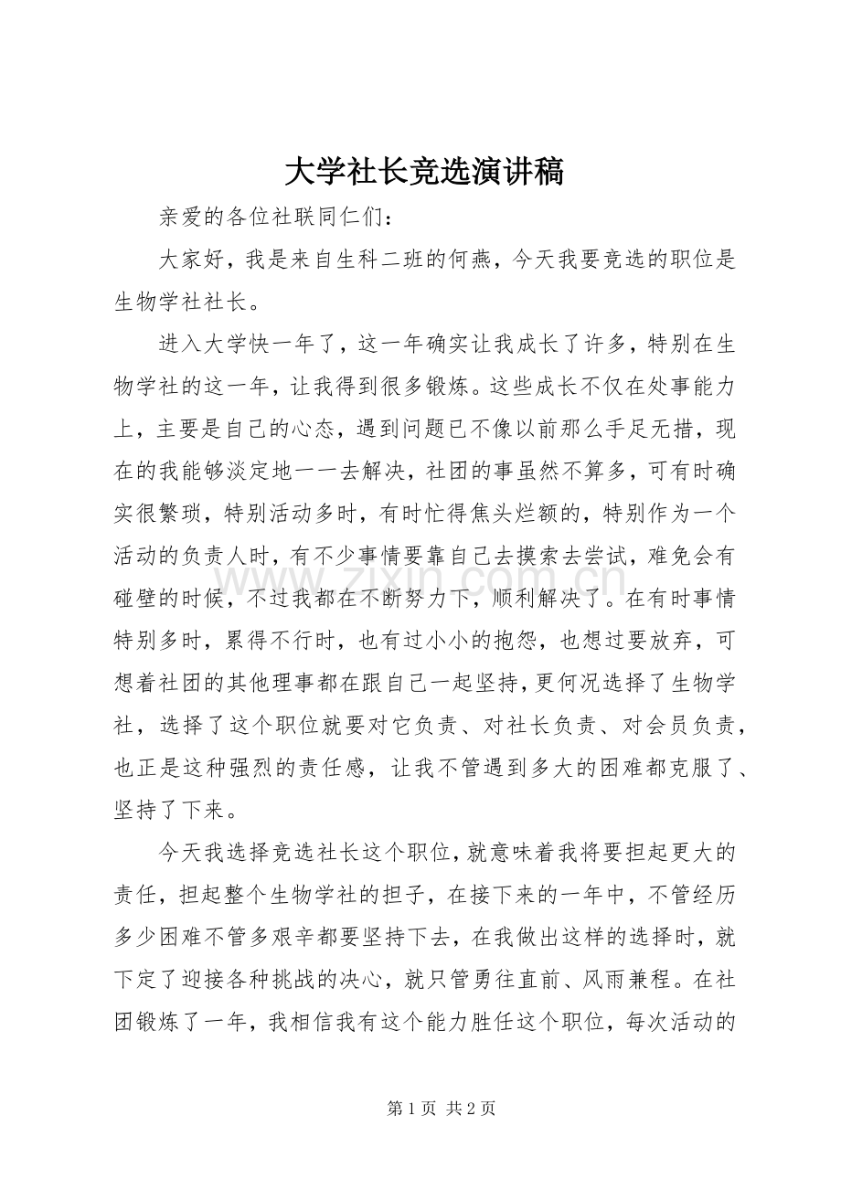 大学社长竞选致辞演讲稿.docx_第1页
