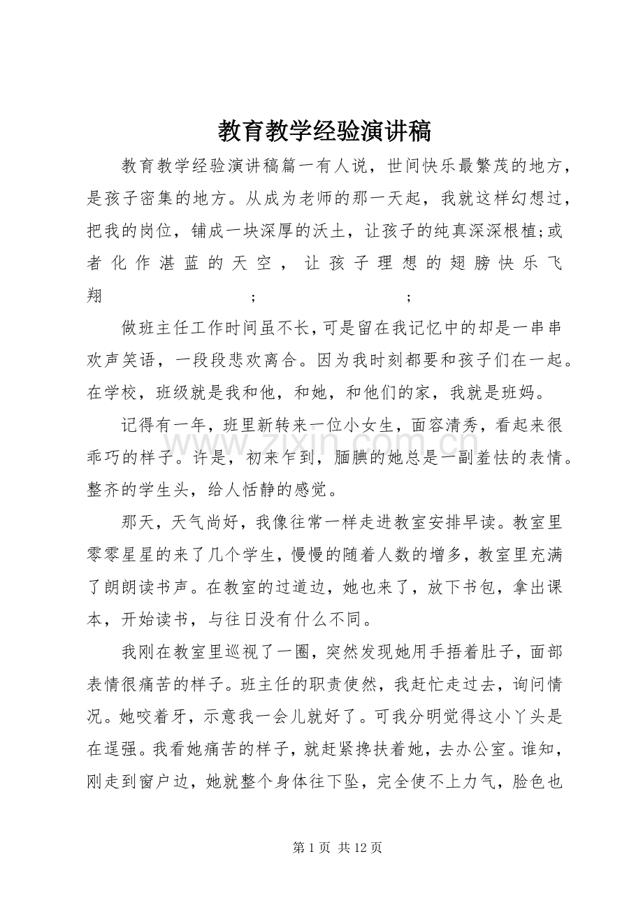 教育教学经验演讲稿范文.docx_第1页