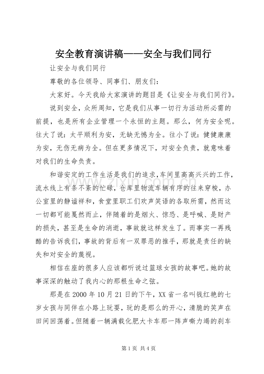 安全教育演讲致辞稿——安全与我们同行.docx_第1页