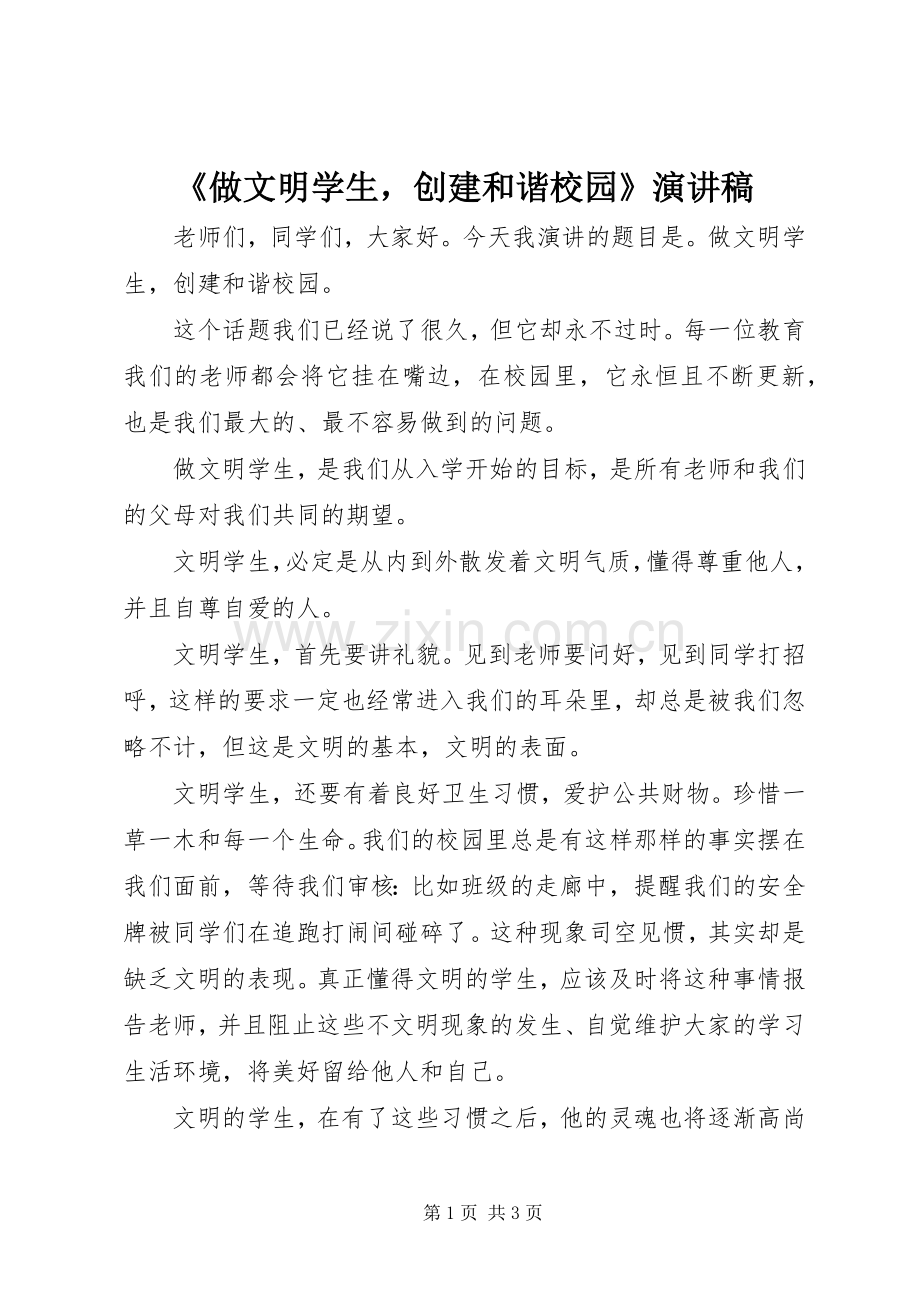 《做文明学生创建和谐校园》演讲稿范文.docx_第1页