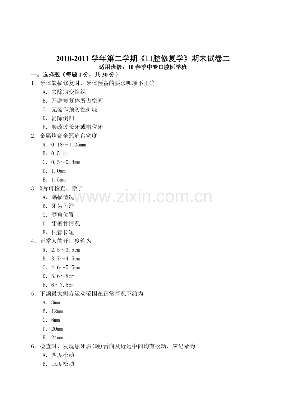 口腔固定试卷二.doc_第1页