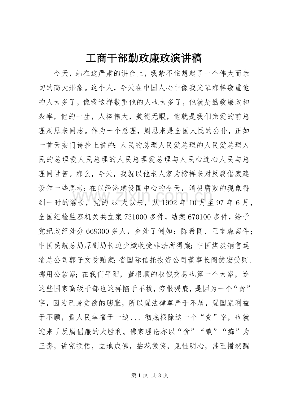 工商干部勤政廉政演讲范文.docx_第1页