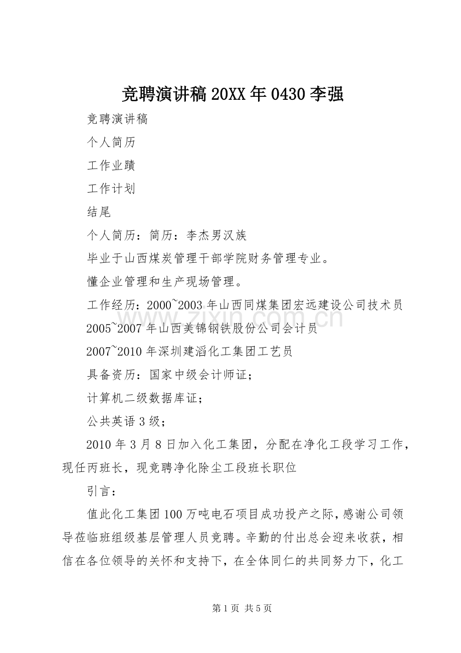 竞聘演讲20XX年0430李强.docx_第1页