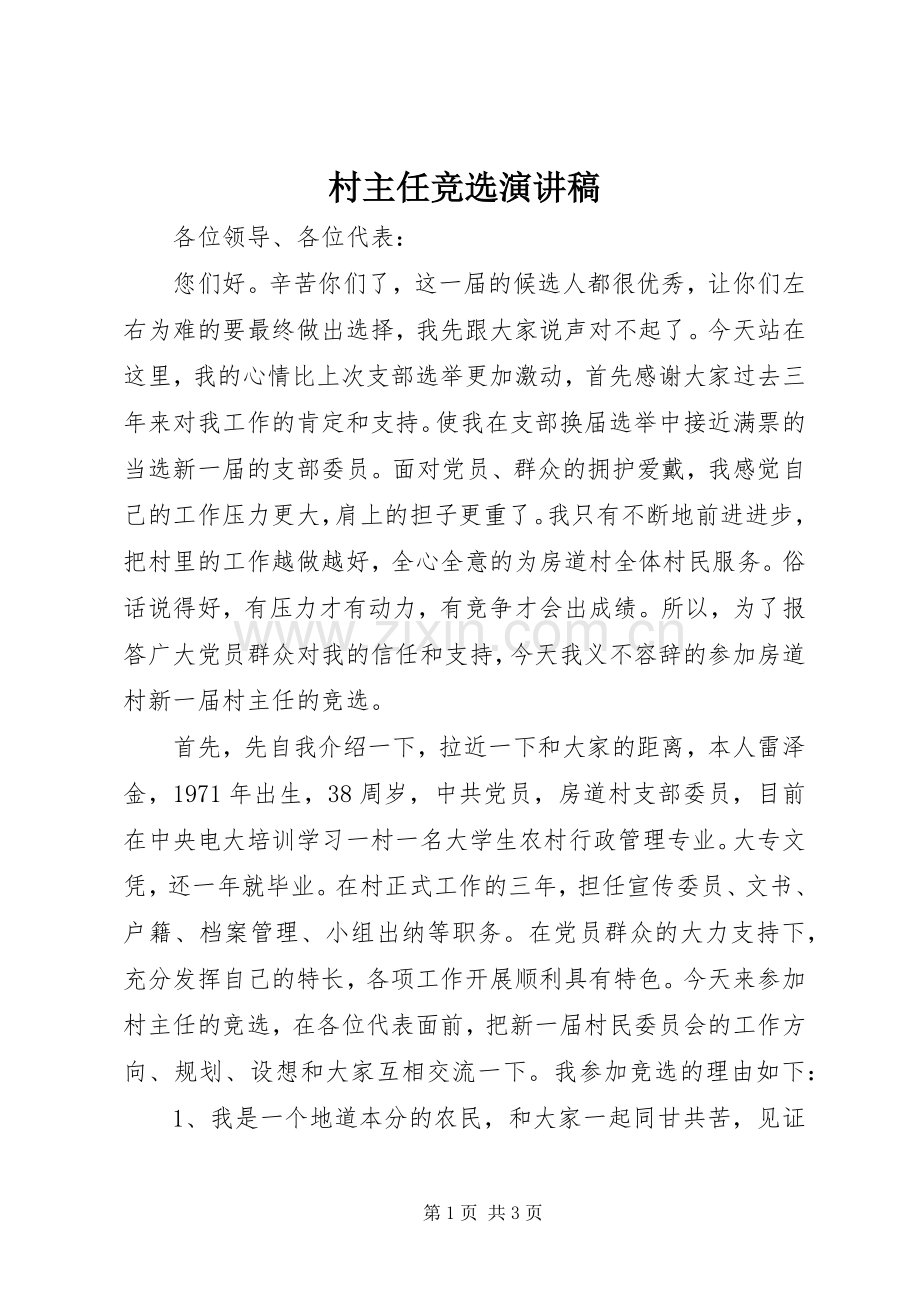 村主任竞选演讲稿范文_1.docx_第1页