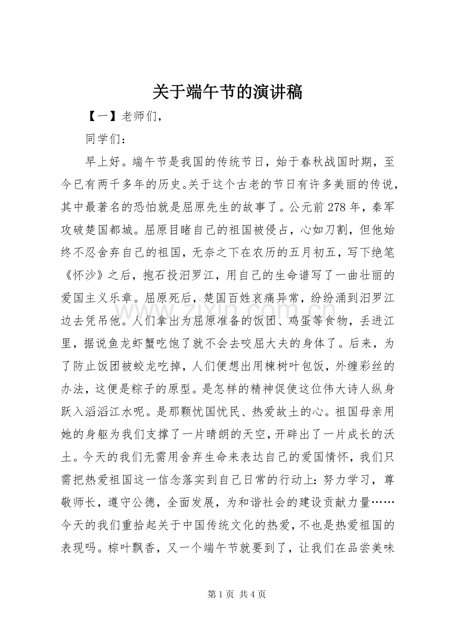 关于端午节的演讲.docx_第1页