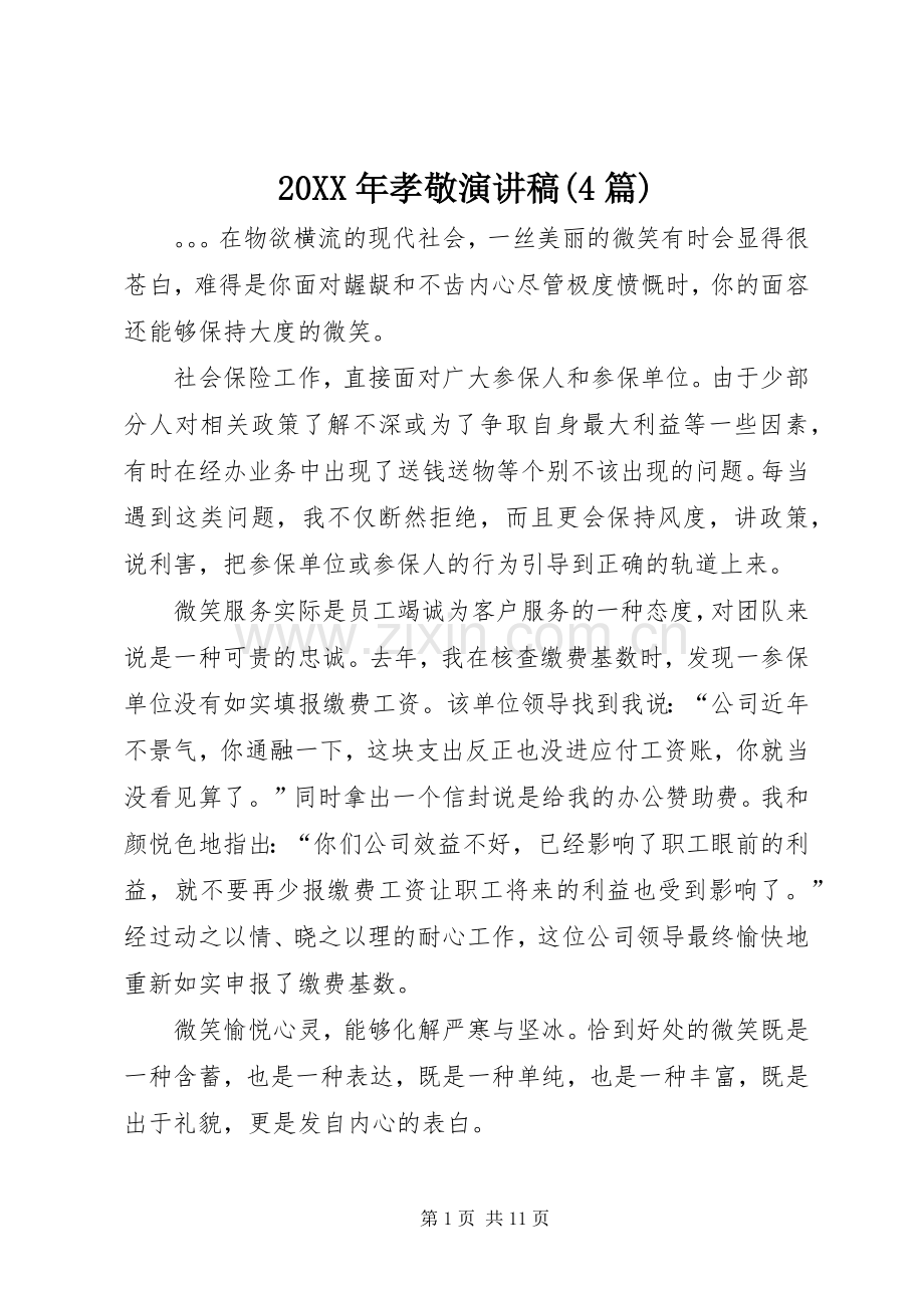 20XX年孝敬演讲(4篇).docx_第1页