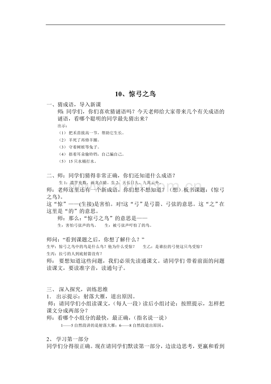 惊弓之鸟(教为实录).doc_第1页