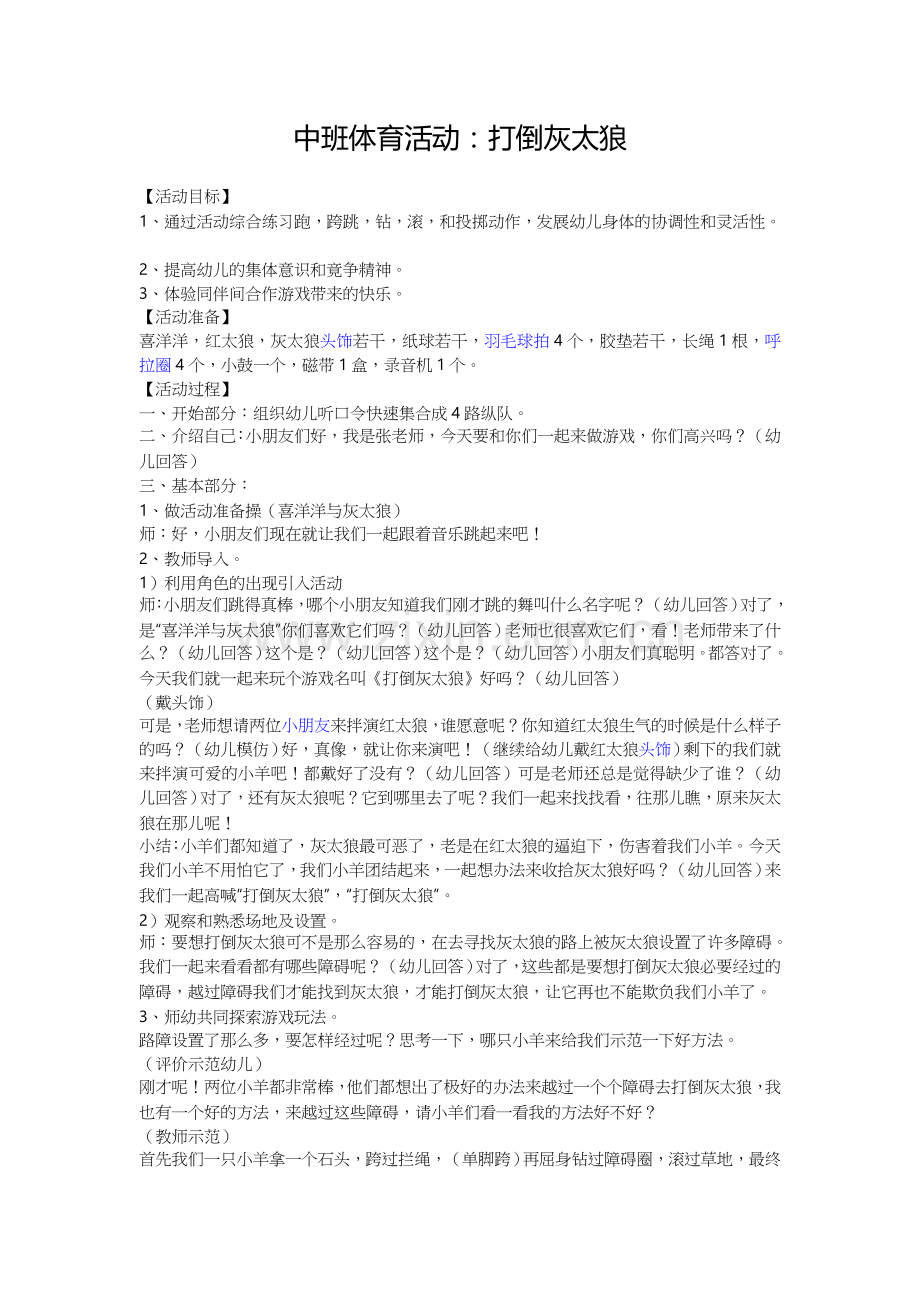中班体育活动(达到灰太狼).doc_第1页