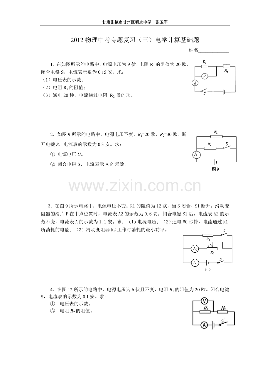 2012物理中考专题复习(三)电学计算基础题.doc_第1页