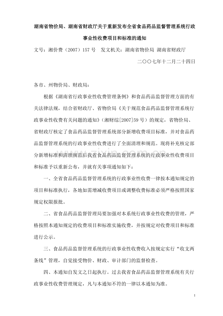 湖南省药品检验收费标准表X.doc_第1页