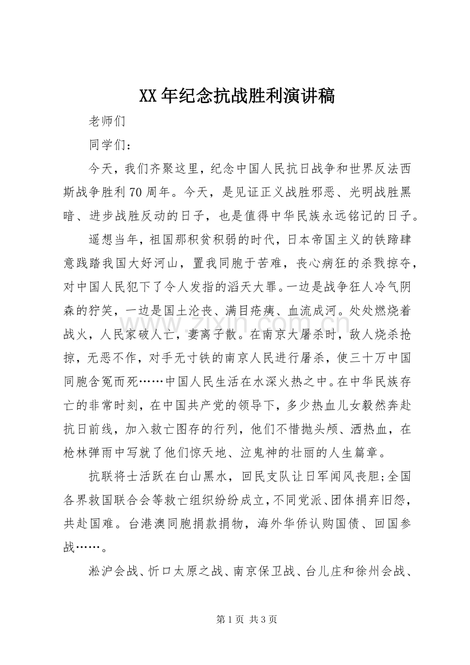 XX年纪念抗战胜利演讲.docx_第1页