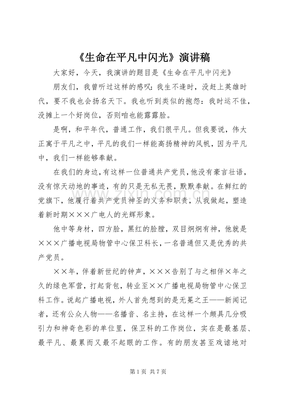 《生命在平凡中闪光》演讲稿范文.docx_第1页