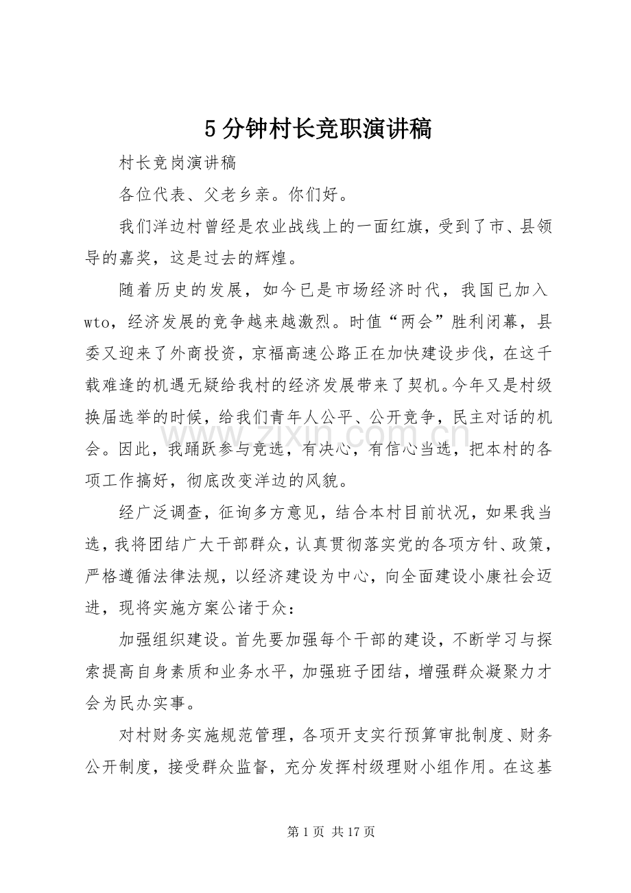 5分钟村长竞职演讲致辞.docx_第1页