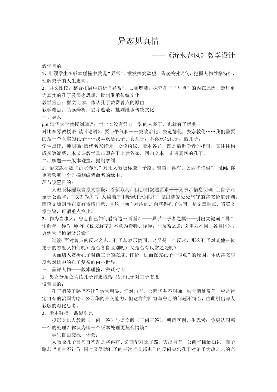 沂水春风教案、反思及点评.docx_第1页