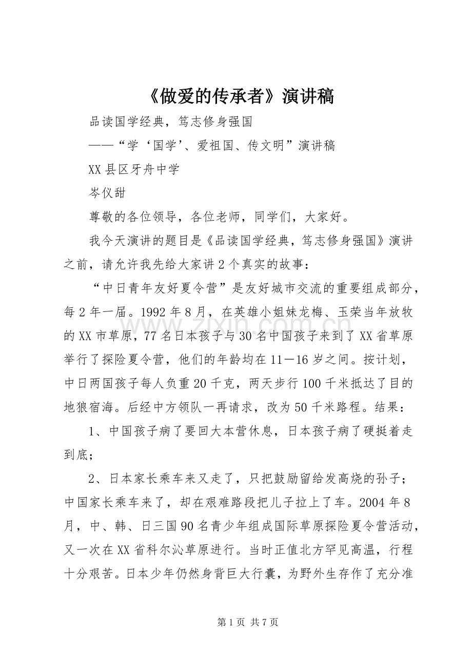 《做爱的传承者》演讲.docx_第1页