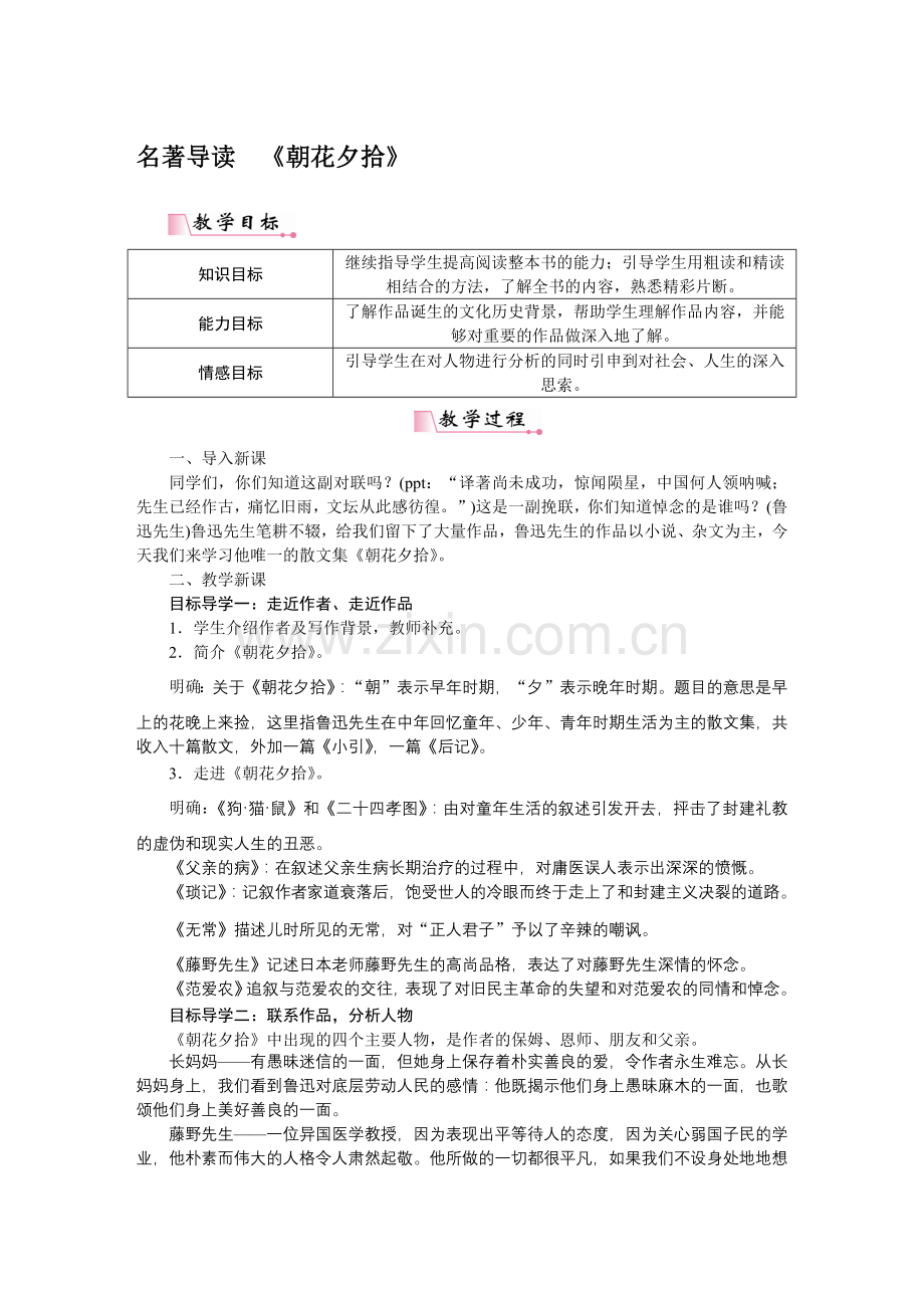 名著导读《朝花夕拾》教学设计.docx_第1页