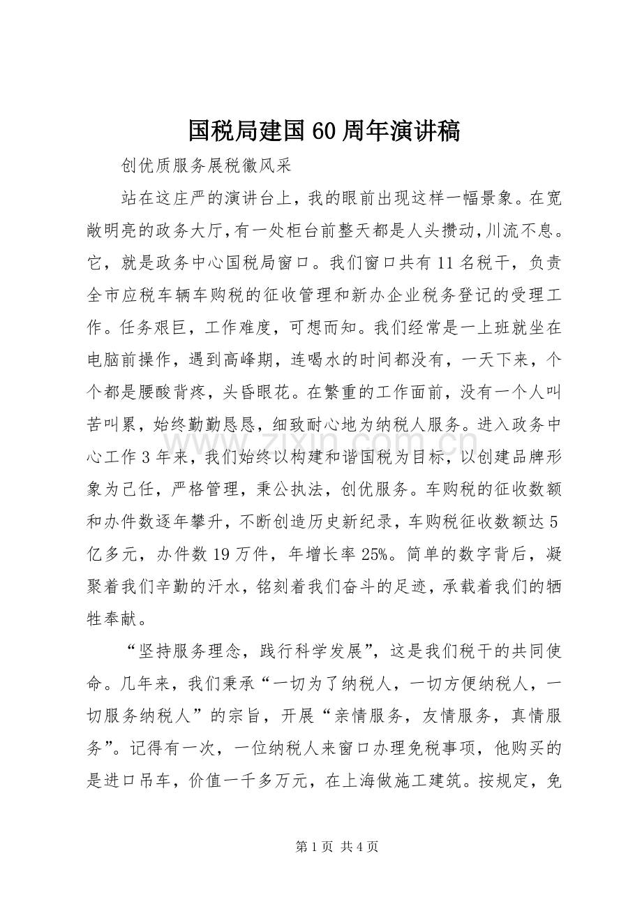 国税局建国60周年演讲致辞稿.docx_第1页