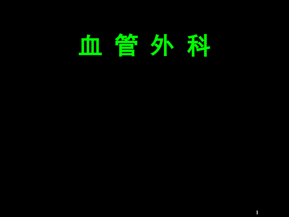 血管外科Vascular_sur.ppt_第1页