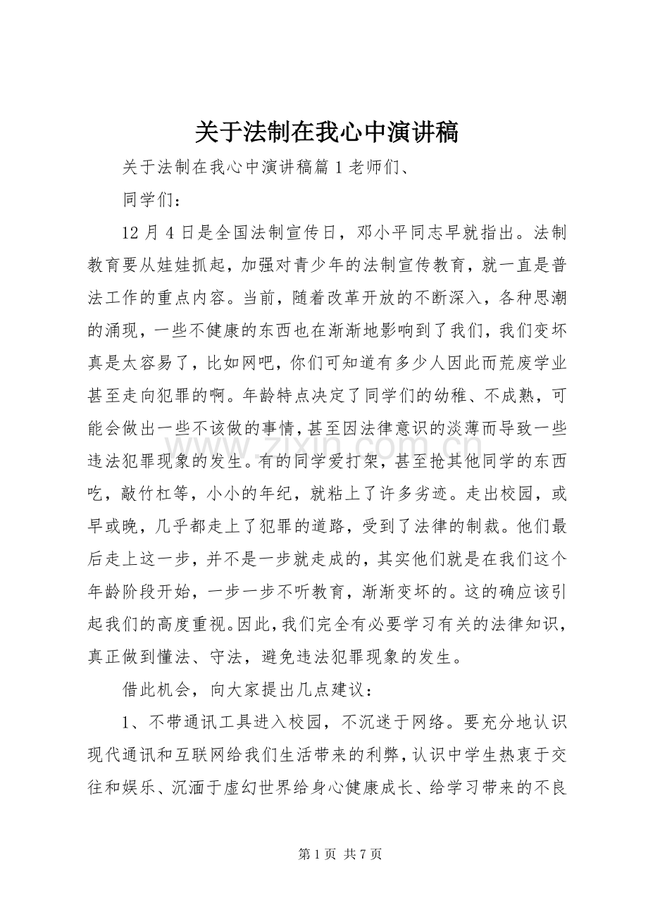 关于法制在我心中演讲稿范文.docx_第1页
