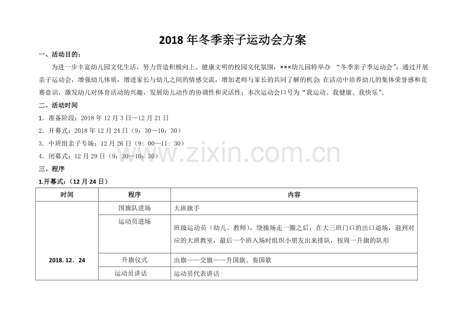 2018年冬季亲子运动会.doc_第1页